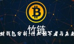 区块链理财钱包分析：行