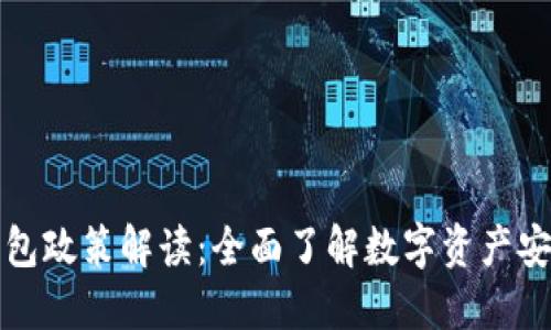 区块链钱包政策解读：全面了解数字资产安全与合规