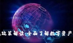 区块链钱包政策解读：全