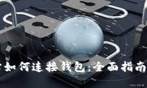 区块链网站如何连接钱包：全面指南与最佳实践