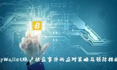 tpWallet账户被盗事件的应对