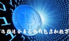 如何选择适合自己的钱包