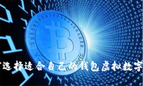 如何选择适合自己的钱包虚拟数字货币