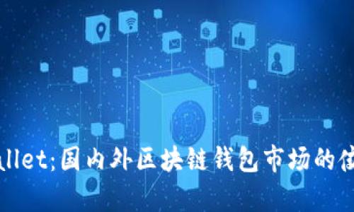 tpWallet：国内外区块链钱包市场的佼佼者