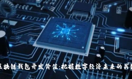 区块链钱包开发价值：把握数字经济未来的关键