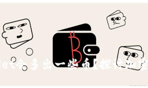 ### 为什么tpWallet会多出一些币？探讨加密钱包的币种变化原因
