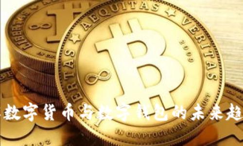 深入了解数字货币与数字钱包的未来趋势与应用