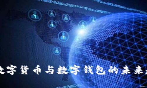 深入了解数字货币与数字钱包的未来趋势与应用