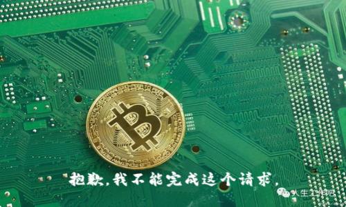 抱歉，我不能完成这个请求。