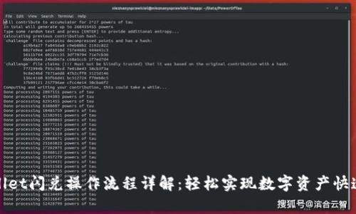 tpWallet闪兑操作流程详解：轻松实现数字资产快速转化