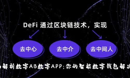  全面解析数字AB数字APP：你的智能数字钱包解决方案
