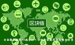  全面解析数字AB数字APP：
