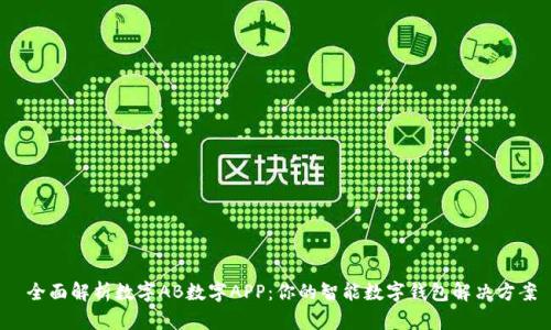  全面解析数字AB数字APP：你的智能数字钱包解决方案