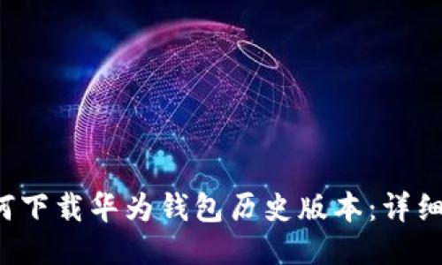  如何下载华为钱包历史版本：详细指南