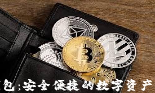 
MCC区块链钱包：安全便捷的数字资产管理解决方案