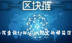 如何查询tpWallet绑定的邮箱