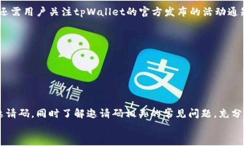 如何在tpWallet中查找邀请码：详细步骤与技巧

tpWallet, 邀请码, 数字钱包, 加密货币/guanjianci

引言
随着数字货币的逐渐普及，越来越多的人开始使用各种数字钱包来管理他们的加密资产。tpWallet作为一款功能强大的数字钱包，提供了多种便利的功能，其中之一就是邀请码功能。邀请码不仅可以帮助您获得额外的奖励，还有助于吸引更多用户加入这一平台。本文将详细介绍如何在tpWallet中查找邀请码，以及相关的步骤和技巧。并且，我们也会回答一些可能与邀请码相关的问题，帮助您更好地理解这个功能。

tpWallet邀请码的作用
在进入具体查找邀请码的步骤前，首先让我们了解一下tpWallet邀请码的作用。邀请码不仅对新用户注册时有帮助，还能为已有用户带来额外的奖励和福利。通常，有了一定数量的推荐用户后，推荐者可以获得平台提供的奖励，如交易手续费减免、代币奖励等。
因此，邀请码不仅是用户注册的工具，更是连接用户与平台之间的一条纽带。了解邀请码的结构和查找方式，对于提高用户的友好性和平台的推荐用户数量至关重要。

如何查找tpWallet邀请码
在tpWallet中查找邀请码的步骤主要有以下几个：
ol
    listrong启动tpWallet应用/strong：首先，确保您已经在手机或计算机上安装了tpWallet应用，并登录到您的账户。/li
    listrong导航到设置或个人中心/strong：在应用首页，找到通常位于右下角的“个人中心”或“设置”选项，点击进入。/li
    listrong查找邀请码选项/strong：在个人中心或设置页面中，您可能会看到一个“我的邀请码”或“邀请好友”选项，点击进入。/li
    listrong查看邀请码/strong：在这个页面中，您应该能够看到您的邀请码，通常是一个字母和数字组合的字符串。您可以复制这个邀请码，分享给您的朋友。/li
/ol

如何使用邀请码进行注册
不仅是查找邀请码，许多新用户在注册时也需要使用别人的邀请码。以下是使用邀请码注册tpWallet的步骤：
ol
    listrong下载并安装tpWallet/strong：首先，您需要从应用商店或官方网站下载并安装tpWallet。/li
    listrong启动应用并选择注册/strong：打开tpWallet后，选择注册新账户。/li
    listrong输入邀请码/strong：在注册页面会有一个填写邀请码的选项，您需要在此输入您所收到的邀请码。/li
    listrong完成注册/strong：输入其他必需的信息后，提交注册申请，您的账户将成功创建，并且您和邀请者都将获得相应的奖励。/li
/ol

常见问题解答
在了解了tpWallet邀请码的查找和使用方法后，您可能会有以下几个相关问题：

1. 如果我忘记了我的邀请码，应该怎么办？
如果您忘记了自己的邀请码，您可以采取以下措施来找回或解决此问题：
首先，您可以登录tpWallet后，按照上面提到的步骤查看您的个人中心。在个人中心中，通常会有您的邀请码显示。即使不记得邀请码，您也可以询问您邀请的朋友，获取到完整的邀请码。
其次，确保您对tpWallet的客服支持渠道保持关注。许多钱包平台都会有客服人员帮助您解决相关问题。您可以通过他们的社交媒体、官方网站或直接在应用内咨询，获取支持。

2. 邀请码的有效期限是多久？
邀请码的有效期限通常是平台自行设定的，这可能会随平台的需求而有所不同。多数情况下，邀请码是没有固定的时间限制的，只要您的账户保持活跃，就可以使用邀请码获得奖励。
不过，有些平台可能会设定特定的活动或推广时间段，在这些时间段内使用邀请码可以获得额外的奖励。如果您关注tpWallet的官方消息和社交媒体，能够及时获得相关信息，以避免错过任何优惠。

3. 使用邀请码会不会影响账户的安全性？
使用邀请码并不会直接影响您的账户安全性。邀请码主要是一种推荐机制，用于帮助用户注册和推荐，而不是通过邀请码来访问您的个人信息或资产。
当然，用户在分享邀请链接或邀请码时，仍需保持谨慎，确保不会泄露自己的账户信息和私钥。建议用户不要通过不可靠的渠道分享邀请码，以保护您的账户安全。

4. 邀请好友是否有数量限制？
tpWallet的现有推荐系统通常是不会对推荐好友的数量设置上限的，因此，理论上用户可以推荐任意数量的好友。然而，不同的推广活动可能会有相关的奖励机制或活动限制，具体情况还需用户关注tpWallet的官方发布的活动通知。
例如，有的平台在活动期间可能会设置每天最多能推荐10人，但在活动结束后，这个限制将会解除。因此，最好保持对平台活动的关注，以便获得更多的奖励。

5. 如何反馈邀请码使用问题?
若在使用邀请码过程中遇到问题，您可以通过tpWallet的官方渠道进行反馈。通常情况下，官方会提供在线客服、论坛或社交媒体的支持。
您可以在应用内找到客服联系方式，或者通过官方网站提供的帮助中心提交您的反馈。事先准备好您遇到的问题描述和相关截图，能加快问题解决的速度。

总结
tpWallet的邀请码功能为用户提供了便捷的注册与推荐方式，不仅能够增强用户之间的互动，还可以帮助平台吸引更多的用户。希望通过本文的详细介绍，您能够顺利查找并使用您的邀请码，同时了解邀请码相关的常见问题，充分利用这一功能，通过推荐好友来获得更多的奖励。
如您还有其他问题或疑问，请随时咨询tpWallet的客服，期待您在数字资产管理的路上越来越顺利。