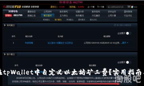 如何在tpWallet中自定义以太坊矿工费？实用指南与技巧