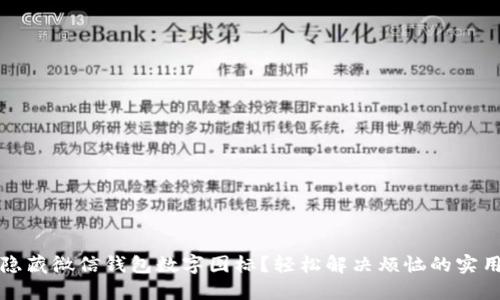 如何隐藏微信钱包数字图标？轻松解决烦恼的实用技巧