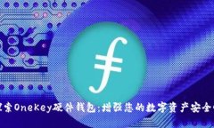 探索OneKey硬件钱包：增强