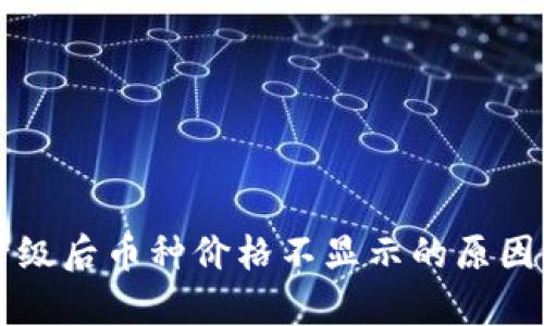tpWallet升级后币种价格不显示的原因及解决方案