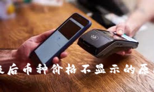 tpWallet升级后币种价格不显示的原因及解决方案