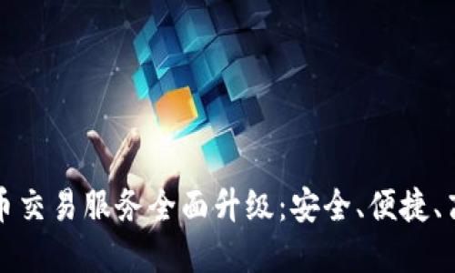 tpWallet法币交易服务全面升级：安全、便捷、高效的新体验