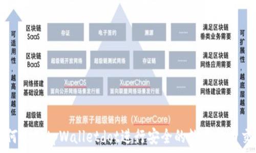  
如何使用tpWalletdot进行安全的数字货币交易