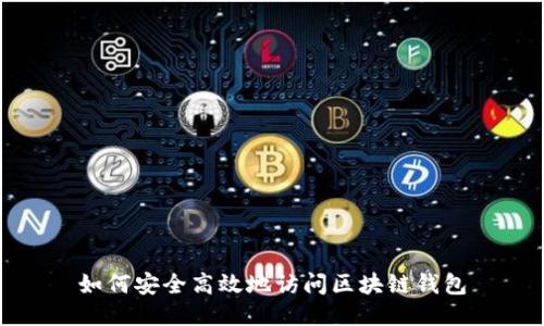 如何安全高效地访问区块链钱包