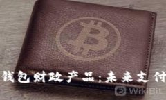 湖南数字钱包财政产品：