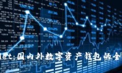 tpWallet：国内外数字资产钱