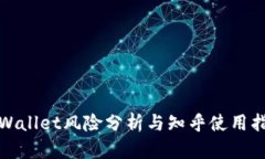 tpWallet风险分析与知乎使用