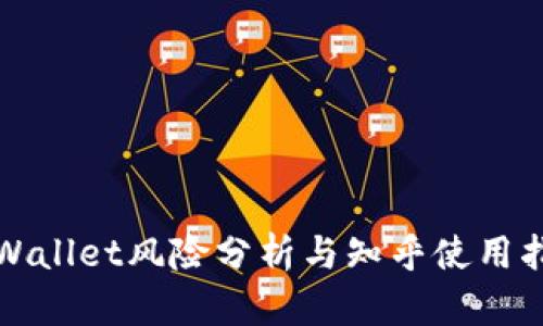 tpWallet风险分析与知乎使用指南