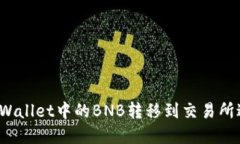 如何将tpWallet中的BNB转移到