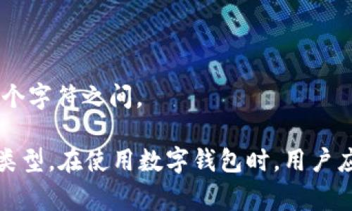 数字钱包的编号位数因不同的数字钱包和区块链技术而异。一般而言，数字钱包的地址通常是由一串字符组成的，这些字符可以是数字和字母的组合，位数也各不相同。以下是几个常见数字钱包地址格式的示例：

1. **比特币（Bitcoin）**:
   - 比特币地址有多种格式，常见的包括以