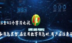 数字钱包的编号位数因不
