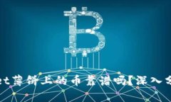 : tpWallet薄饼上的币靠谱吗