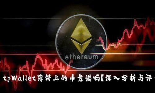 : tpWallet薄饼上的币靠谱吗？深入分析与评估