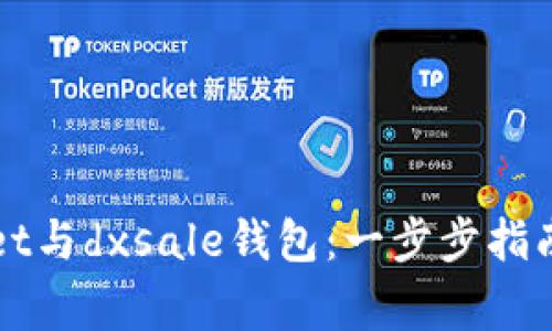 如何连接tpWallet与dxsale钱包：一步步指南与常见问题解析