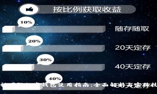 央视国际数字钱包使用指南：全面解析与实操技巧