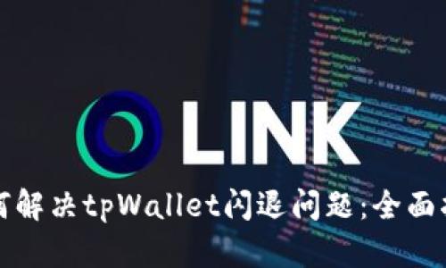 如何解决tpWallet闪退问题：全面指南