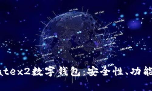 全面解析Matex2数字钱包：安全性、功能与用户体验