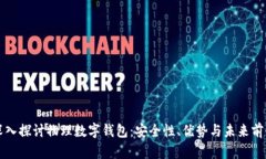 深入探讨物理数字钱包：