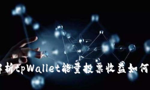 深入解析tpWallet能量投票收益如何获取与