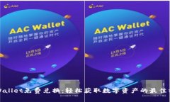 tpWallet免费兑换：轻松获取