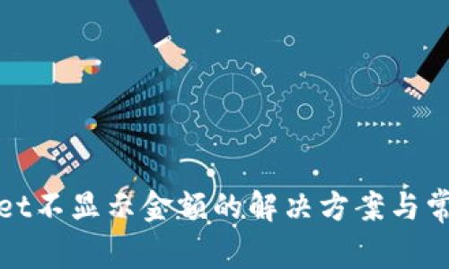 tpWallet不显示金额的解决方案与常见问题