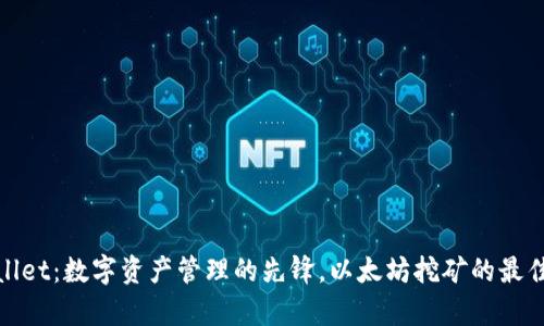 tpWallet：数字资产管理的先锋，以太坊挖矿的最佳选择