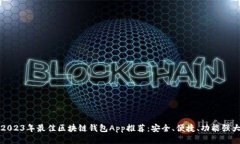 2023年最佳区块链钱包App推