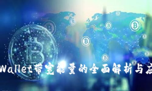 tpWallet带宽能量的全面解析与应用