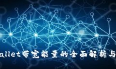 tpWallet带宽能量的全面解析